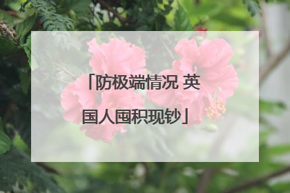 防极端情况 英国人囤积现钞