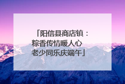 阳信县商店镇：粽香传情暖人心 老少同乐庆端午