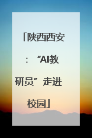 陕西西安：“AI教研员”走进校园