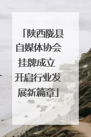 陕西陇县自媒体协会挂牌成立 开启行业发展新篇章