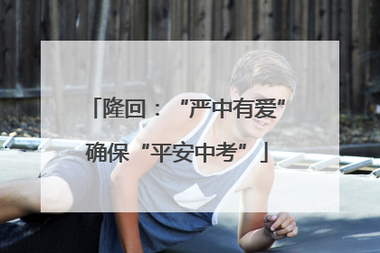 隆回：“严中有爱”确保“平安中考”
