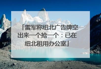 雷军称纽北广告牌空出来一个抢一个：已在纽北租用办公室