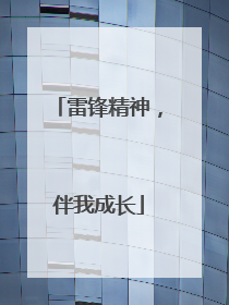 雷锋精神，伴我成长