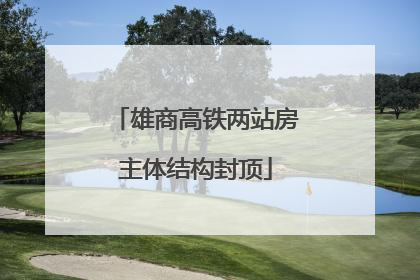 雄商高铁两站房主体结构封顶