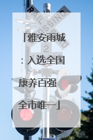 雅安雨城：入选全国康养百强 全市唯一