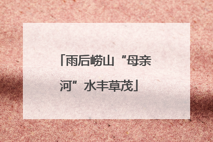 雨后崂山“母亲河”水丰草茂