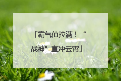 霸气值拉满！“战神”直冲云霄
