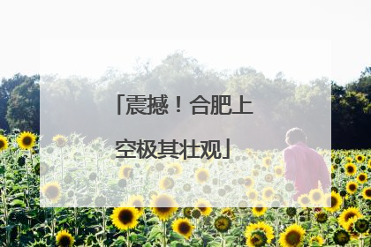震撼！合肥上空极其壮观