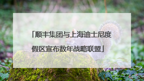 顺丰集团与上海迪士尼度假区宣布数年战略联盟
