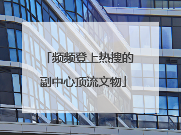 频频登上热搜的副中心顶流文物