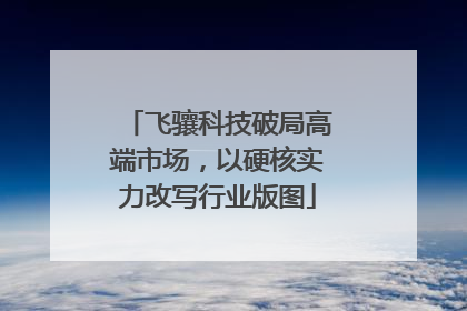 飞骧科技破局高端市场，以硬核实力改写行业版图
