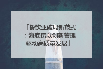 餐饮业破局新范式：海底捞以创新管理驱动高质量发展