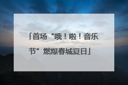 首场“哦！啦！音乐节”燃爆春城夏日