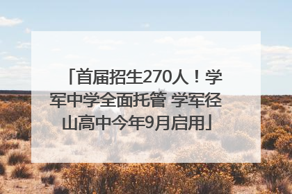 首届招生270人！学军中学全面托管 学军径山高中今年9月启用