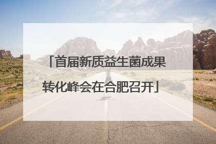首届新质益生菌成果转化峰会在合肥召开