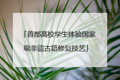 首都高校学生体验国家级非遗古籍修复技艺
