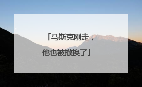 马斯克刚走，他也被撤换了