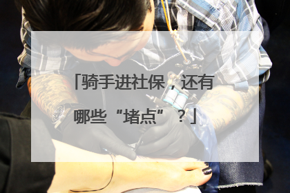 骑手进社保，还有哪些“堵点”？