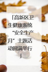 高新区卫生健康系统“安全生产月”主题活动圆满举行