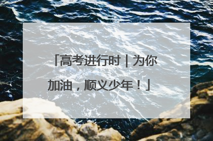 高考进行时｜为你加油，顺义少年！
