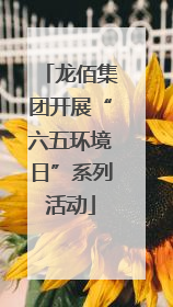 龙佰集团开展“六五环境日”系列活动