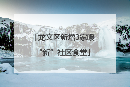 龙文区新增3家暖“新”社区食堂