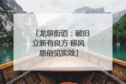 龙泉街道：破旧立新有良方 移风易俗见实效