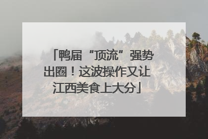 鸭届“顶流”强势出圈！这波操作又让江西美食上大分