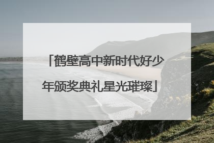 鹤壁高中新时代好少年颁奖典礼星光璀璨