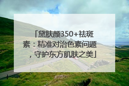 黛肤颜350+祛斑素：精准对治色素问题，守护东方肌肤之美