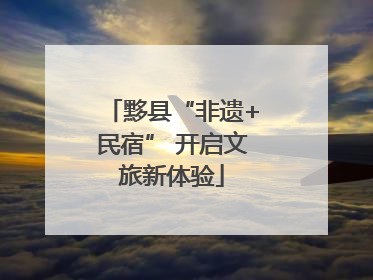 黟县“非遗+民宿” 开启文旅新体验