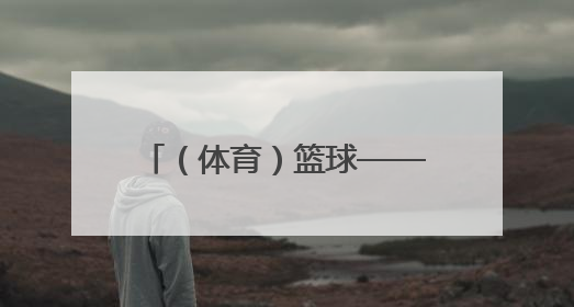 （体育）篮球——北京男篮备战十五运会成年组资格赛