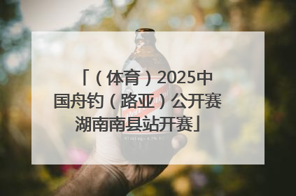 （体育）2025中国舟钓（路亚）公开赛湖南南县站开赛