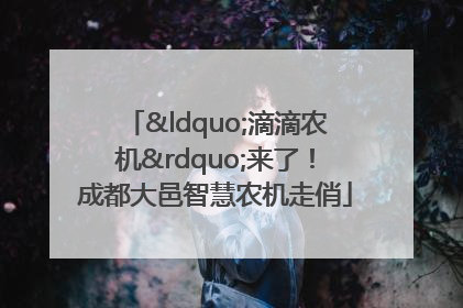 “滴滴农机”来了！成都大邑智慧农机走俏