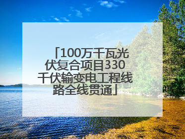 100万千瓦光伏复合项目330千伏输变电工程线路全线贯通