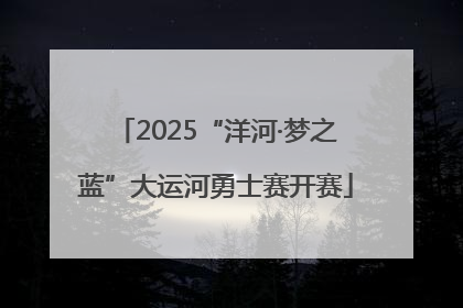 2025“洋河·梦之蓝”大运河勇士赛开赛