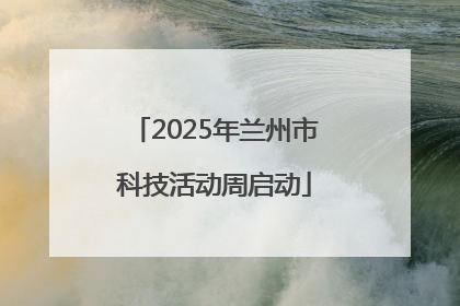 2025年兰州市科技活动周启动