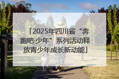 2025年四川省“奔跑吧·少年”系列活动释放青少年成长新动能