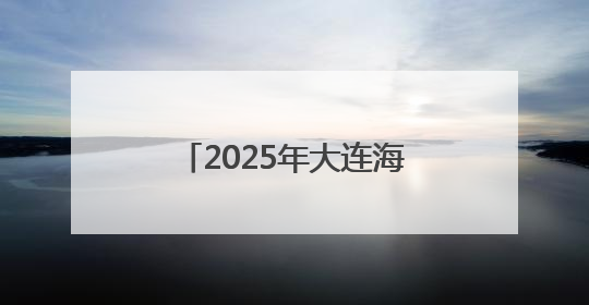 2025年大连海员文化周启幕 打造大连海员城市名片