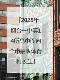 2025年烟台一中等14所高中面向全市招收体育特长生