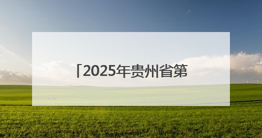 2025年贵州省第四届健身气功气舞暨段位积分赛在安龙开赛