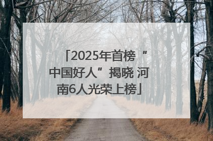 2025年首榜“中国好人”揭晓 河南6人光荣上榜