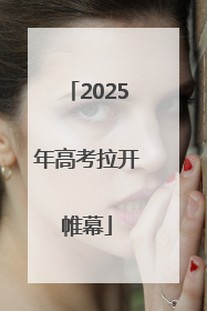 2025年高考拉开帷幕