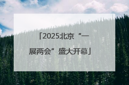 2025北京“一展两会”盛大开幕