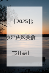 2025北京延庆区美食节开幕