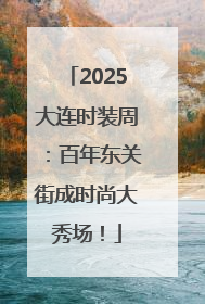2025大连时装周：百年东关街成时尚大秀场！