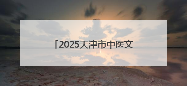 2025天津市中医文化市集蓟州站举办 开启“药香山水”康养之旅