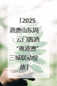2025港澳山东周：云门酱酒“粤港澳”三城联动绽放