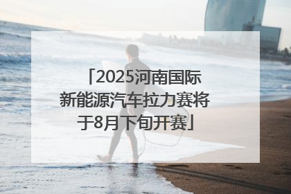 2025河南国际新能源汽车拉力赛将于8月下旬开赛