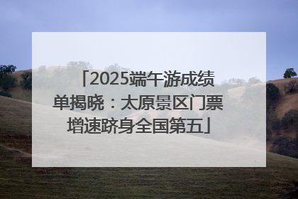 2025端午游成绩单揭晓：太原景区门票增速跻身全国第五
